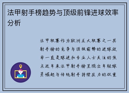 法甲射手榜趋势与顶级前锋进球效率分析