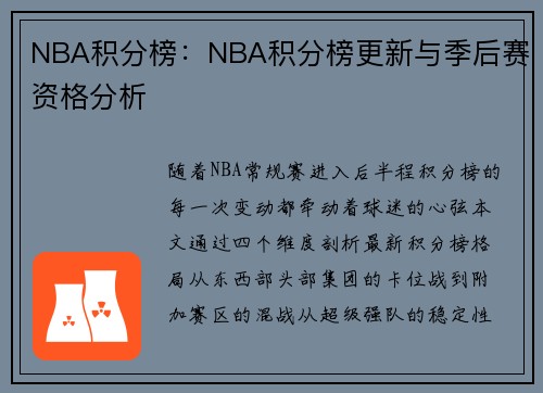 NBA积分榜：NBA积分榜更新与季后赛资格分析