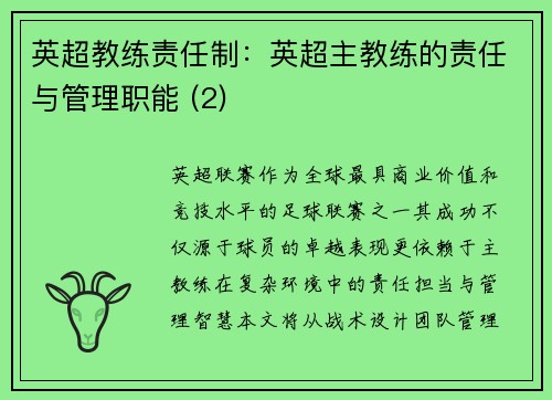 英超教练责任制：英超主教练的责任与管理职能 (2)