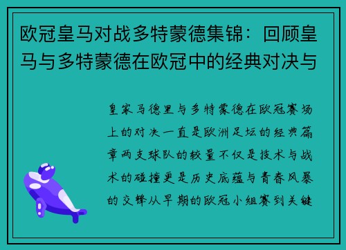 欧冠皇马对战多特蒙德集锦：回顾皇马与多特蒙德在欧冠中的经典对决与集锦