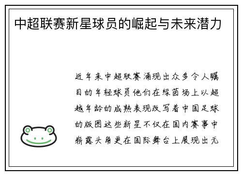 中超联赛新星球员的崛起与未来潜力