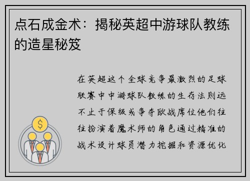点石成金术：揭秘英超中游球队教练的造星秘笈