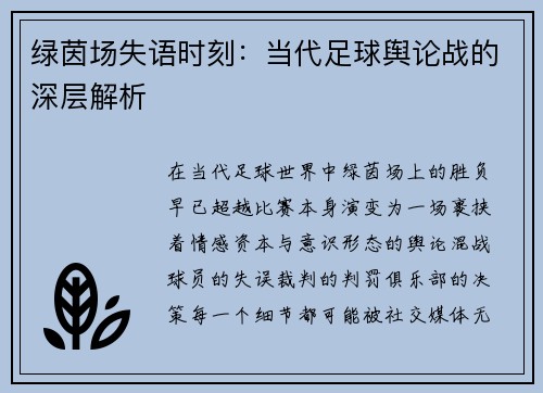绿茵场失语时刻：当代足球舆论战的深层解析