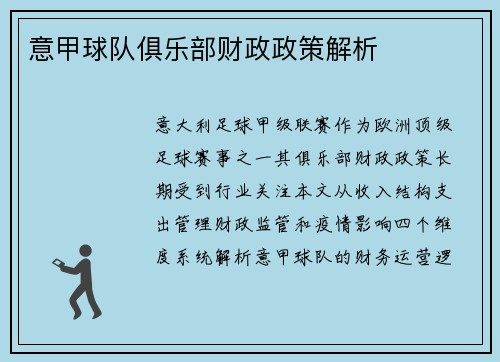 意甲球队俱乐部财政政策解析