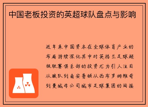 中国老板投资的英超球队盘点与影响