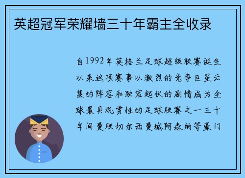 英超冠军荣耀墙三十年霸主全收录