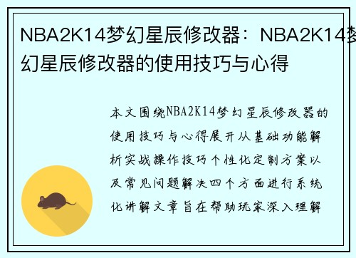 NBA2K14梦幻星辰修改器：NBA2K14梦幻星辰修改器的使用技巧与心得