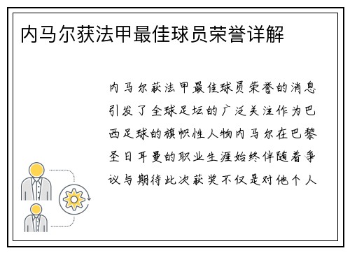 内马尔获法甲最佳球员荣誉详解