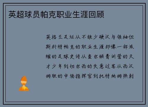 英超球员帕克职业生涯回顾