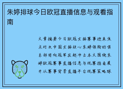 朱婷排球今日欧冠直播信息与观看指南