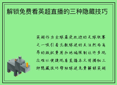 解锁免费看英超直播的三种隐藏技巧