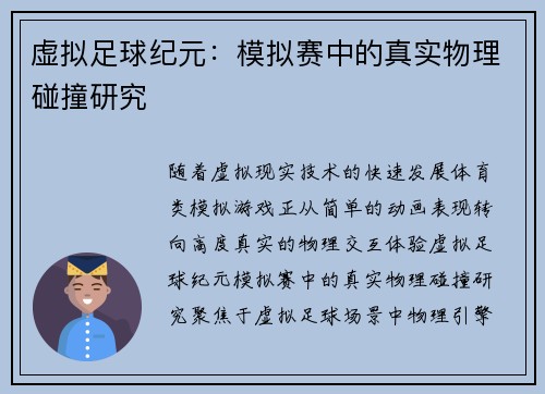虚拟足球纪元：模拟赛中的真实物理碰撞研究