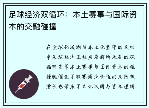 足球经济双循环：本土赛事与国际资本的交融碰撞