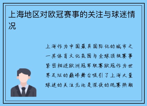 上海地区对欧冠赛事的关注与球迷情况
