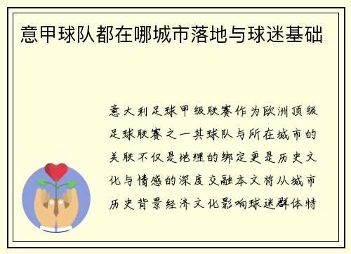 意甲球队都在哪城市落地与球迷基础
