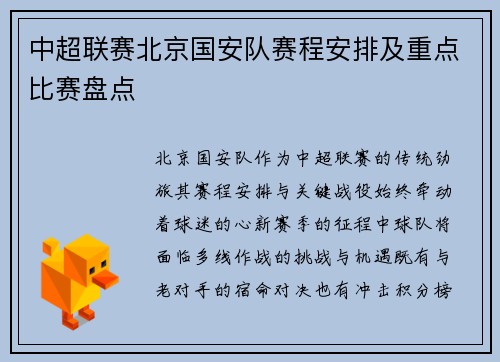 中超联赛北京国安队赛程安排及重点比赛盘点