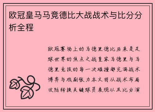 欧冠皇马马竞德比大战战术与比分分析全程