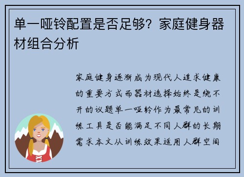 单一哑铃配置是否足够？家庭健身器材组合分析