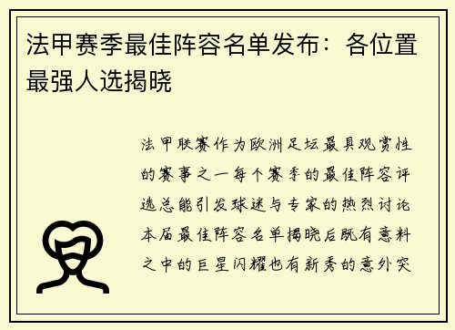 法甲赛季最佳阵容名单发布：各位置最强人选揭晓