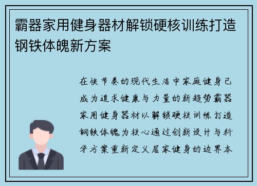 霸器家用健身器材解锁硬核训练打造钢铁体魄新方案