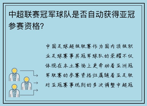中超联赛冠军球队是否自动获得亚冠参赛资格？