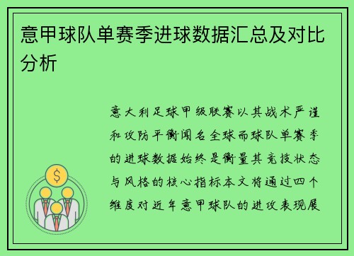 意甲球队单赛季进球数据汇总及对比分析