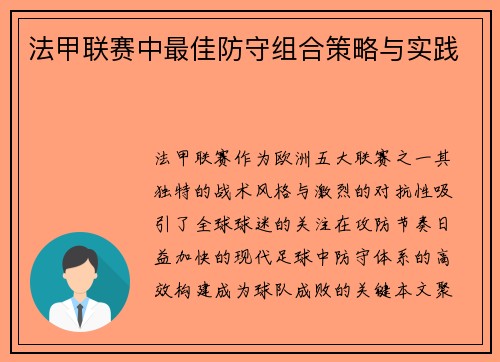 法甲联赛中最佳防守组合策略与实践