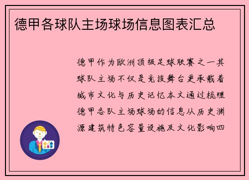 德甲各球队主场球场信息图表汇总