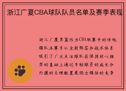 浙江广夏CBA球队队员名单及赛季表现