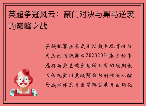 英超争冠风云：豪门对决与黑马逆袭的巅峰之战