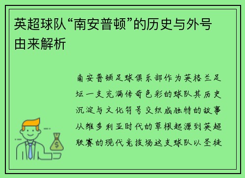 英超球队“南安普顿”的历史与外号由来解析