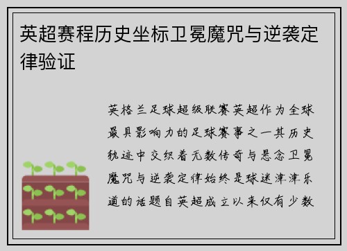 英超赛程历史坐标卫冕魔咒与逆袭定律验证
