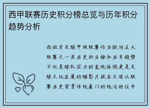 西甲联赛历史积分榜总览与历年积分趋势分析