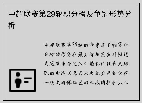 中超联赛第29轮积分榜及争冠形势分析
