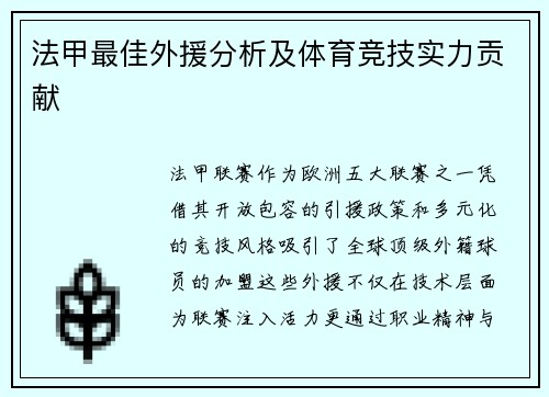 法甲最佳外援分析及体育竞技实力贡献