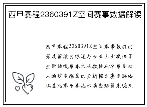西甲赛程2360391Z空间赛事数据解读