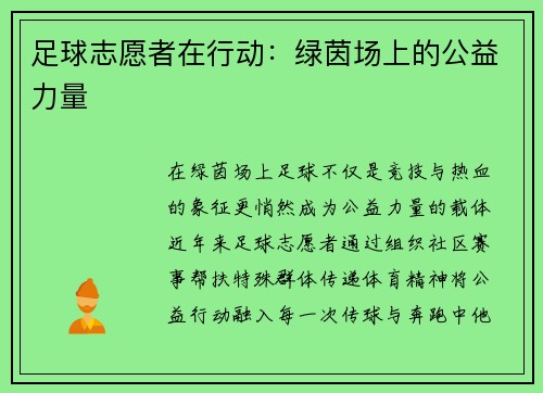 足球志愿者在行动：绿茵场上的公益力量