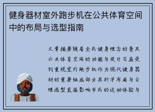 健身器材室外跑步机在公共体育空间中的布局与选型指南