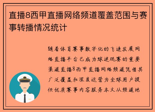 直播8西甲直播网络频道覆盖范围与赛事转播情况统计