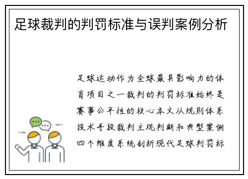 足球裁判的判罚标准与误判案例分析