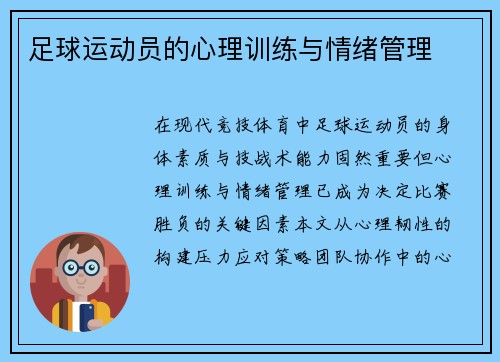 足球运动员的心理训练与情绪管理