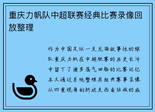 重庆力帆队中超联赛经典比赛录像回放整理