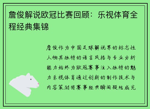 詹俊解说欧冠比赛回顾：乐视体育全程经典集锦