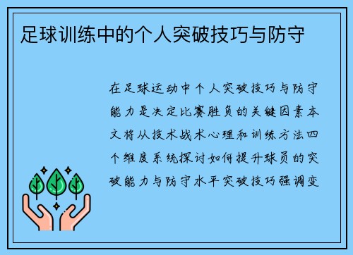 足球训练中的个人突破技巧与防守