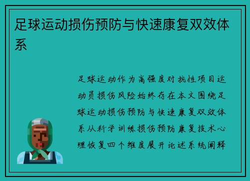 足球运动损伤预防与快速康复双效体系