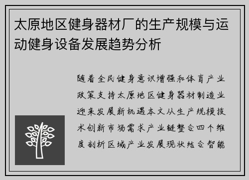 太原地区健身器材厂的生产规模与运动健身设备发展趋势分析