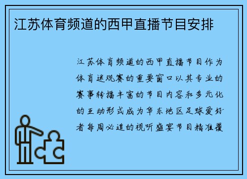 江苏体育频道的西甲直播节目安排
