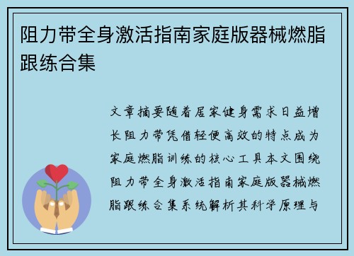 阻力带全身激活指南家庭版器械燃脂跟练合集