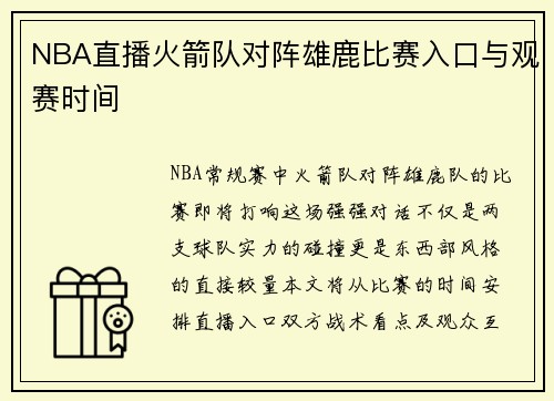 NBA直播火箭队对阵雄鹿比赛入口与观赛时间