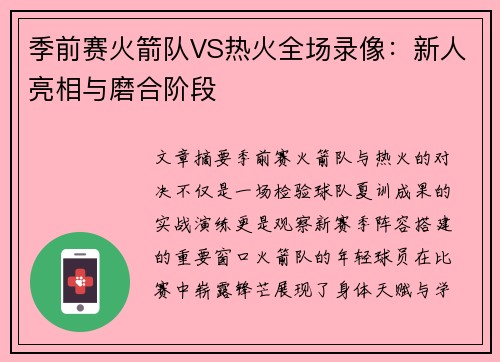 季前赛火箭队VS热火全场录像：新人亮相与磨合阶段